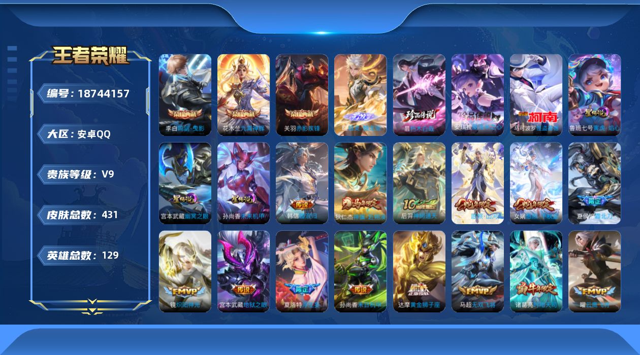 王者荣耀账号安卓QQ129英雄-431皮肤-129英雄-431皮肤--V9-3典藏1无双3珍品传说30传说 对抗路32段 发育路30段 4星传说 牧野星辉 寅虎·焰心 幽冥之眼 未来机甲【全皮英雄】 司空震全皮 狂铁全皮