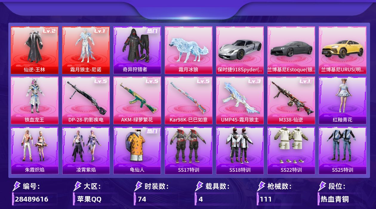 [28489616]【1398】74套装/枪械5/装备117/载具4/战备69/王牌印记8/热力值39317/夏日绵绵冰背包(3级)/奇异狩猎者/龟仙人/二级仙逆-王林/一级霜月狼主-尼诺/仙逆-王林/霜月狼主-尼诺/三级UMP45-霜月狼主/五级AKM-绿萝繁花/五级Kar98K-巳巳如意/五级DP-28-豹影疾电/一级M338-仙逆/兰博基尼Estoque(银翼灰)/兰博基尼URUS(明艳黄)/保时捷918Spyder(液态银)/霜月冰狼/蓝莓炮弹降落伞/环太平洋降落伞/江南烟雨降落伞/桃源时光降落伞/炫彩糖果降落伞/霜月狼主降落伞/仙逆降落伞/AKM绿萝繁花/UMP45-霜月狼主/Kar98K-巳巳如意/DP-28-豹影疾电/M338-仙逆/SS17特训/SS18特训/SS22特训/SS25特训/SS26特训/人气偶像/吉莉礼服/完美偶像/极速红龙/橘黑制服/深蓝色名流/湖蓝色名流/特训学院/猎鹰/甜蜜熊情侣/白色伏地魔/福星高照/空投萌叽/竞技名士/竞技达人朋克/红色运动/绮丽涂鸦/耀粉歌者/萌趣颜团子/蓝色运动/虎虎生威吉莉/街头潮人/酒红色名流/长空猛禽/青年教官/魅力单车/鹤鸣/黄色伏地魔/黄色名流/黄色运动/黑色伏地魔/战地菁英/醒狮腾龙/瑞龙福将/团圆交子/异彩先驱/霓虹极客/田园牧歌/轻风白浪/铁血龙王/冰狼掠影飞行器/星罗盘飞行器/AKM-彩虹符号/AKM-星之彼岸/AKM-环太平洋/AKM-萌趣颜团子/AKM-虎虎生威/M16A4-幻世战舞者/SCAR-L-炫彩节奏/SCAR-L-红色方程式/M416-糯团青竹/M416-蓝色火焰/GROZA-异彩先驱/GROZA-田园牧歌/GROZA-荧海星豚/AUG-耀粉歌者/QBZ-彩虹符号/M762-天降萌叽/M762-瑞龙福将/M762-风花雪月/AC-VAL-天降萌叽/蜜獾-天降萌叽/Famas-霜月狼主/ARX-凌霄紫焰/UZI-炫彩节奏/UMP45-蓝色火焰/Vector-田园牧歌/汤姆逊-异彩先驱/汤姆逊-耀粉歌者/MP5K-异彩先驱/JS9-凌霄紫焰/P90-霜月狼主/Kar98K-彩虹符号/Kar98K-欢乐麻酱/M24-炫彩节奏/AWM-焰鹰斗篷/VSS-星之彼岸/VSS-田园牧歌/Mini14-异彩先驱/Mini14-绯穹魔姬/Win94-瑞龙福将/MK20-H-莲影清波/S12K-瑞龙福将/DBS-