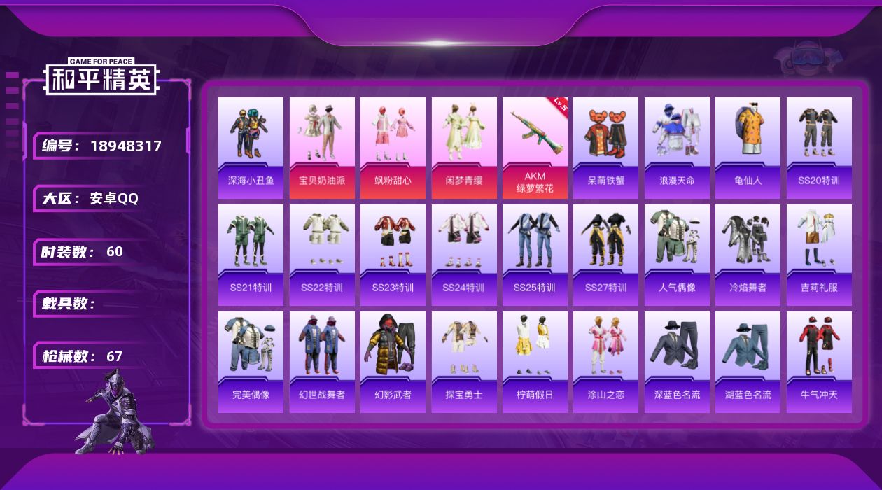 和平精英账号安卓QQ[18948317]60套装/枪械1/装备57/战备45/王牌印记3/热力值20273/五级AKM-绿萝繁花/浪漫天命/深海小丑鱼/龟仙人/宝贝奶油派/飒粉甜心/闲梦青缨/AKM绿萝繁花/黄族统领飞行