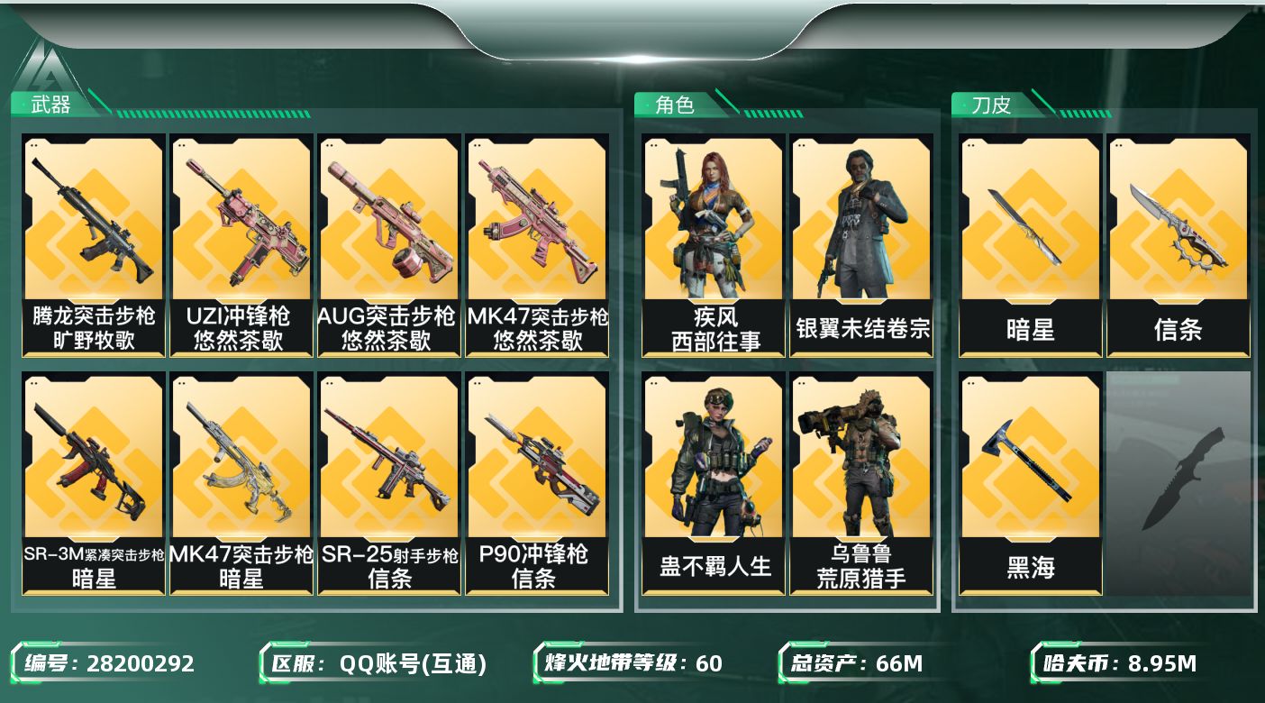 三角洲行动账号QQ[28200292]【终身售后 找回包赔】QQ包人脸，【烽火等级】：60，【总资产】：66M，【烽火