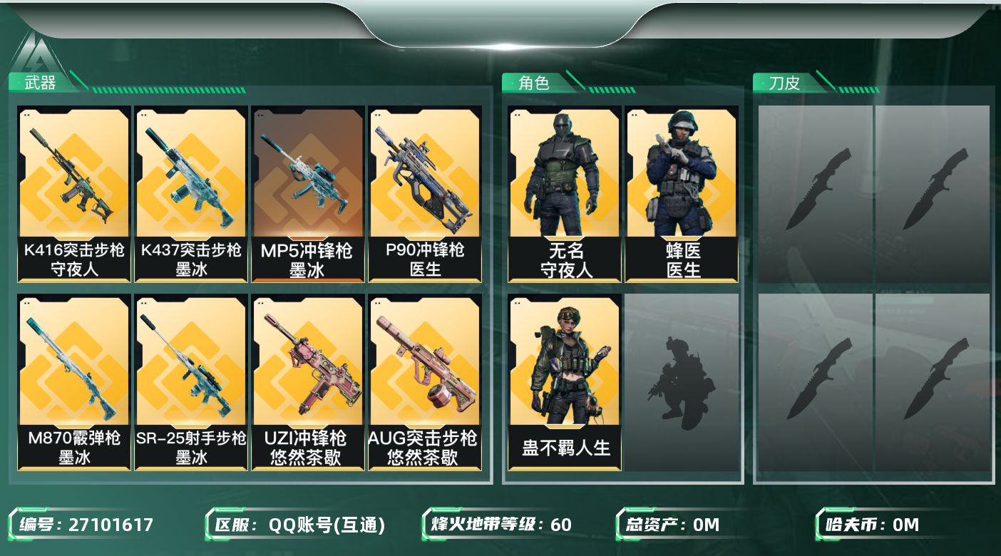 三角洲行动账号QQ[27101617]总资产(M)：83.7|哈夫币(K)：629|蛊不羁人生,无名守夜人,蜂医医生|近战-黑鹰|仓库LV.7|训练中心LV.6|靶场LV.3