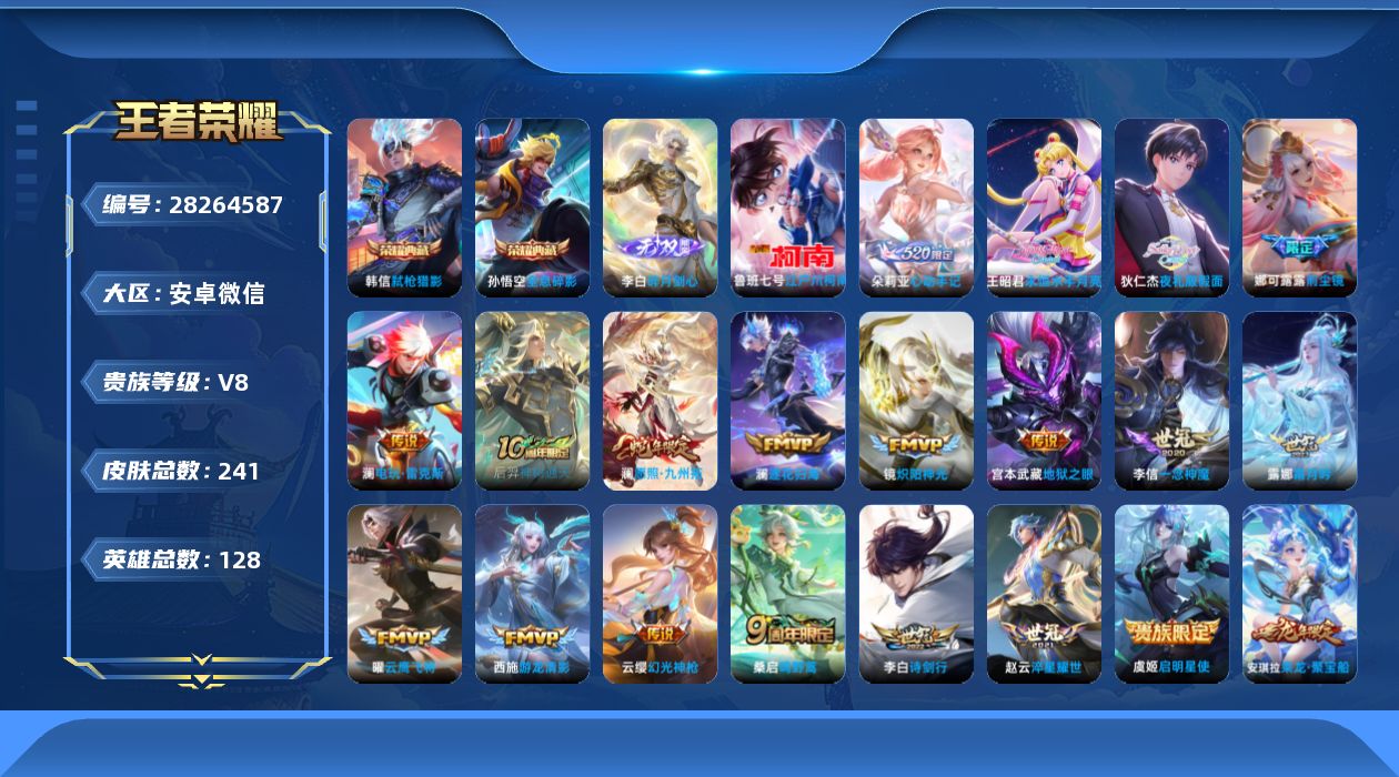 []V8 2典藏 1无双 1珍品传说 19传说 128英雄 241皮肤 不可二次 不可修改实名 男号 
【英雄全皮】娜可露露全皮,空空儿全皮,赵怀真全皮
【稀有英雄】敖隐(小龙人),大司命,韩信(韩跳跳),夏洛特(夏师傅),艾琳,橘右京(橘子),娜可露露(鸟人),不知火舞,赵云,金蝉