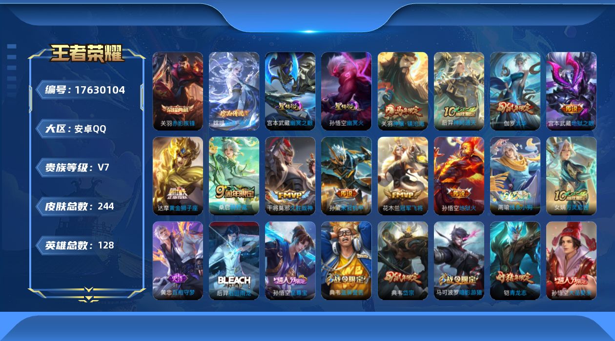 王者荣耀账号安卓QQ128英雄-244皮肤-128英雄-244皮肤--V7-1典藏1珍品传说10传说 2星传说 幽冥火 