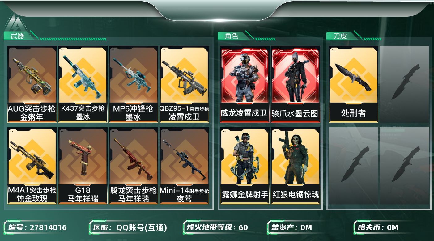 三角洲行动账号QQ[27814016]总资产:135.7M 5干员外观 1近战传说 30传说枪械 哈夫币:991.96