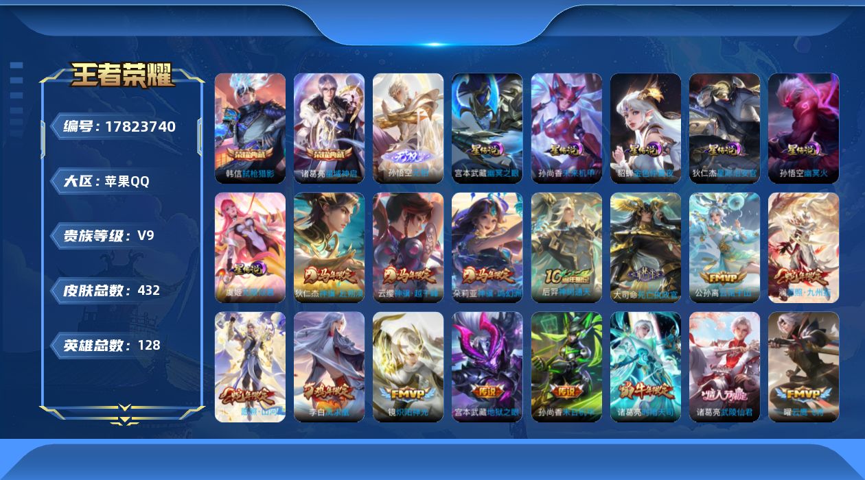 王者荣耀账号苹果QQ[17823740]可二次【特价出售/店主推荐】3市标、打野32段、发育路31段，苹果Q-V9-最强王者段位-128英雄-432皮肤-2典藏皮肤-1无双-6星传说-23传说-131史诗
【英雄全皮】：