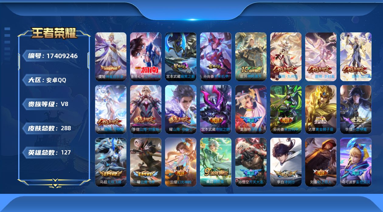 王者荣耀账号安卓QQ127英雄-288皮肤--V8-1典藏1珍品传说24传说 2星传说 幽冥之眼 未来机甲女【全皮英雄】