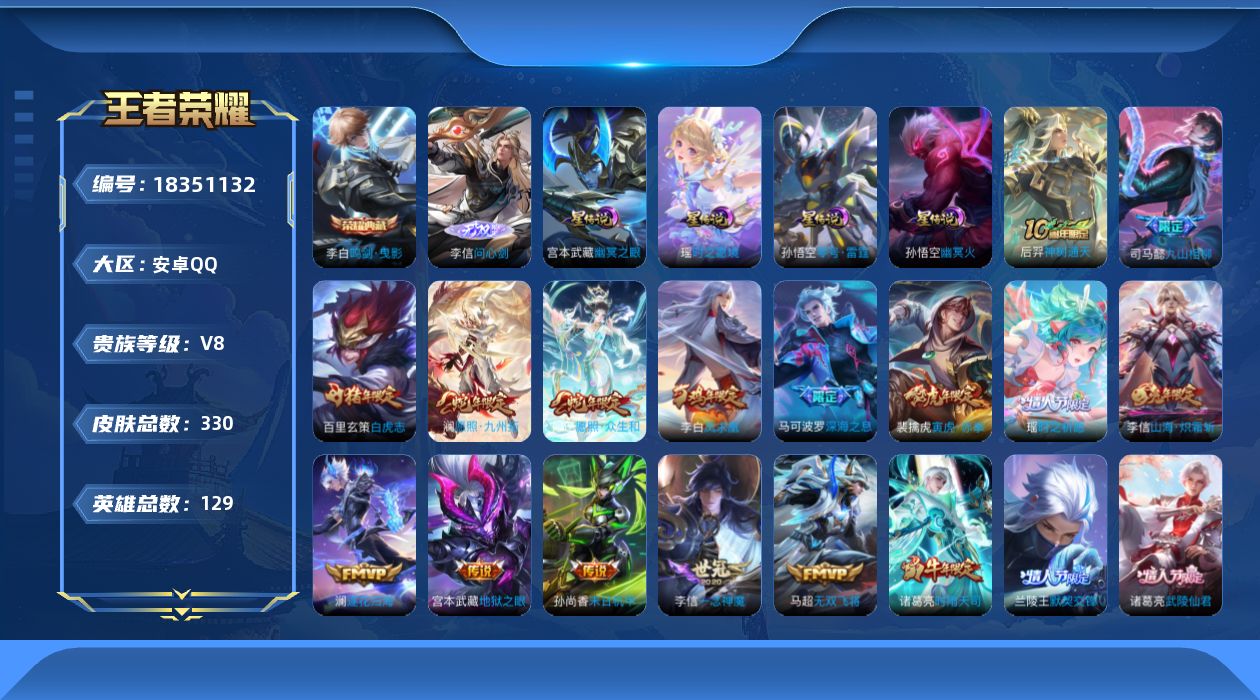 王者荣耀账号安卓QQ[18351132]【特价急出/详情看图】安卓Q-V8-最强王者段位-128英雄-330皮肤-1典藏皮肤-4星元-1无双-31传说-110史诗
【英雄全皮】：司马懿全皮，孙权全皮，李信全皮
【荣耀典藏