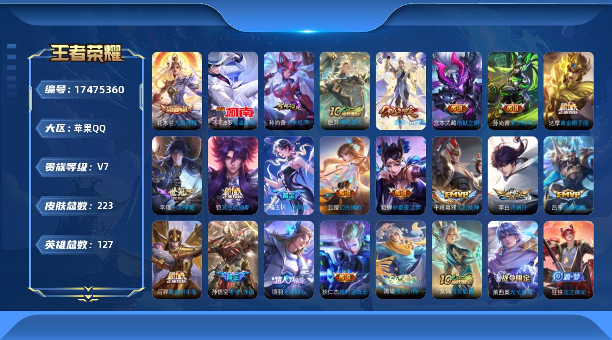 王者荣耀账号苹果QQ127英雄-223皮肤--V7-1典藏1珍品传说17传说 对抗路35段 发育路32段 1星传说 未来