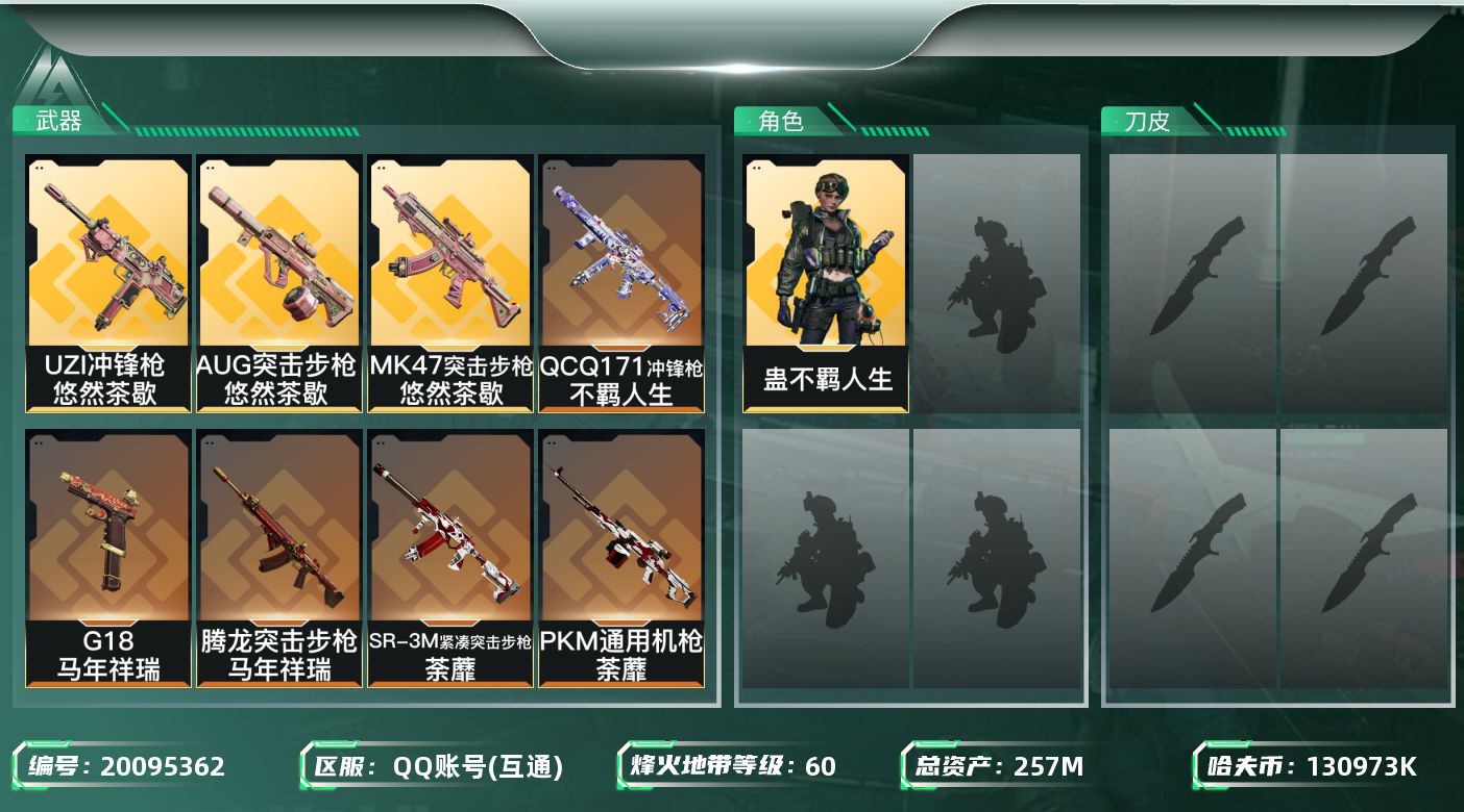 三角洲行动账号QQ总资产257M/哈夫币13097万/干员外观数1/传说枪皮数15/战场等级18/行动等级60/安全箱等时效性道具以游戏内数据为准，详情请看图/蛊-不羁人生/近战-黑鹰/AKM突击步枪-锦绣/AUG突击