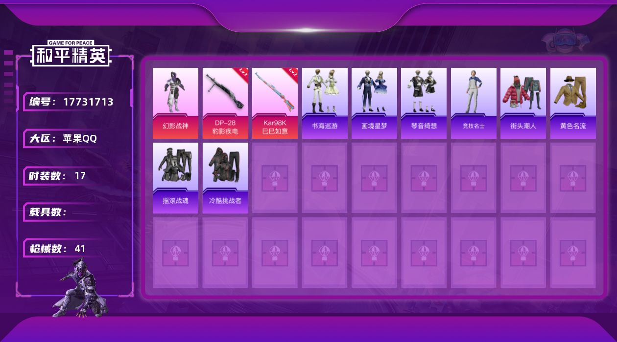 和平精英账号苹果QQ[17731713]苹果 手Q-1粉装-4特效枪-0载具-0粉色飞行器-11355热力值-1王牌印记-17套装-41枪皮
【粉色套装】：粉装-幻影战神
【粉色枪皮等级】：AUG-罪夜之冕(六级)，Ka