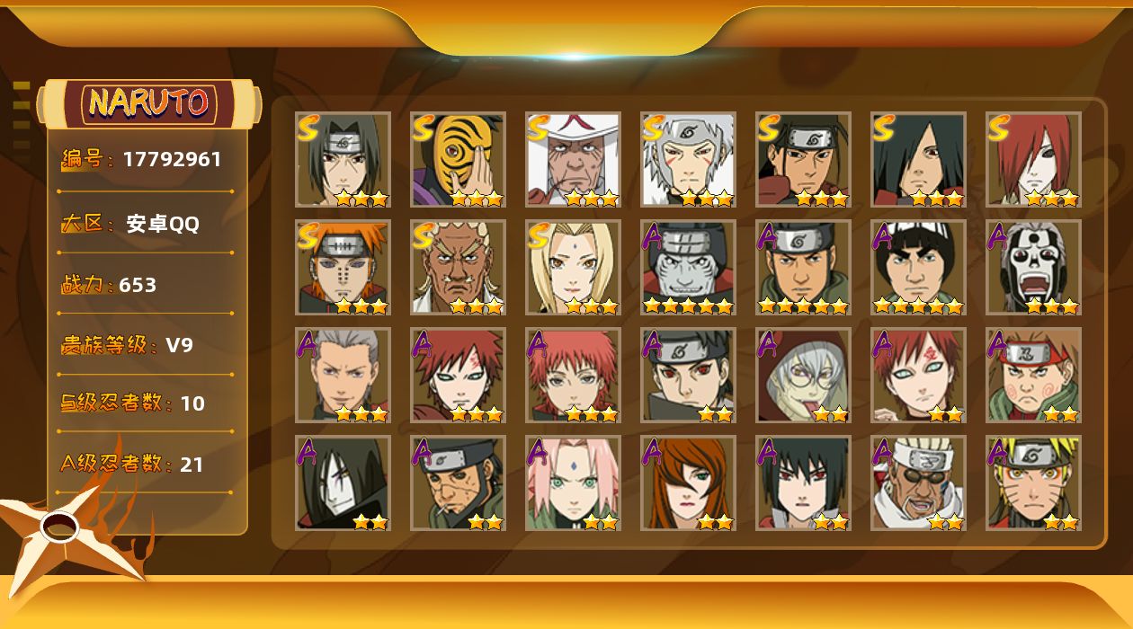 火影忍者账号安卓QQ实名: 可修改 S忍数: 10 A忍数: 21 战力值(万): 6537645 贵族等级: V9 S