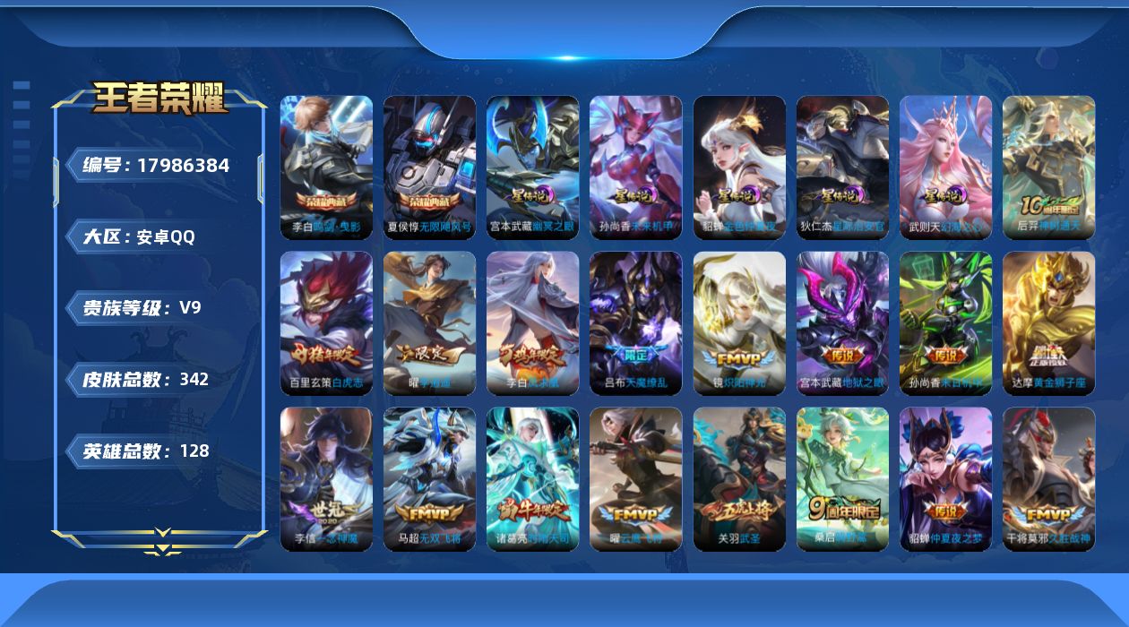 王者荣耀账号安卓QQ128英雄-342皮肤--V9-3典藏30传说 金标 典韦 5星传说 幻海之心 幽冥之眼 星际治安官