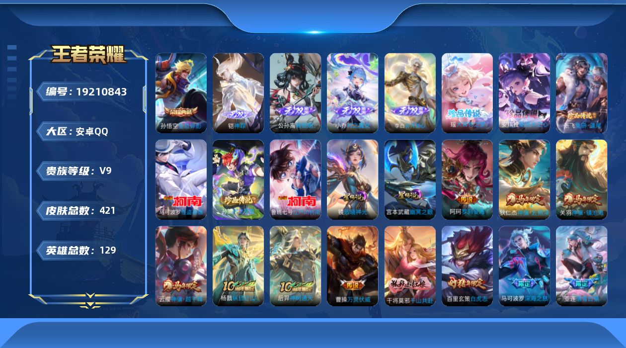 王者荣耀账号安卓QQ129英雄-421皮肤--V9-1典藏4无双6珍品传说48传说 发育路49段 金万战标公孙离，镜 金