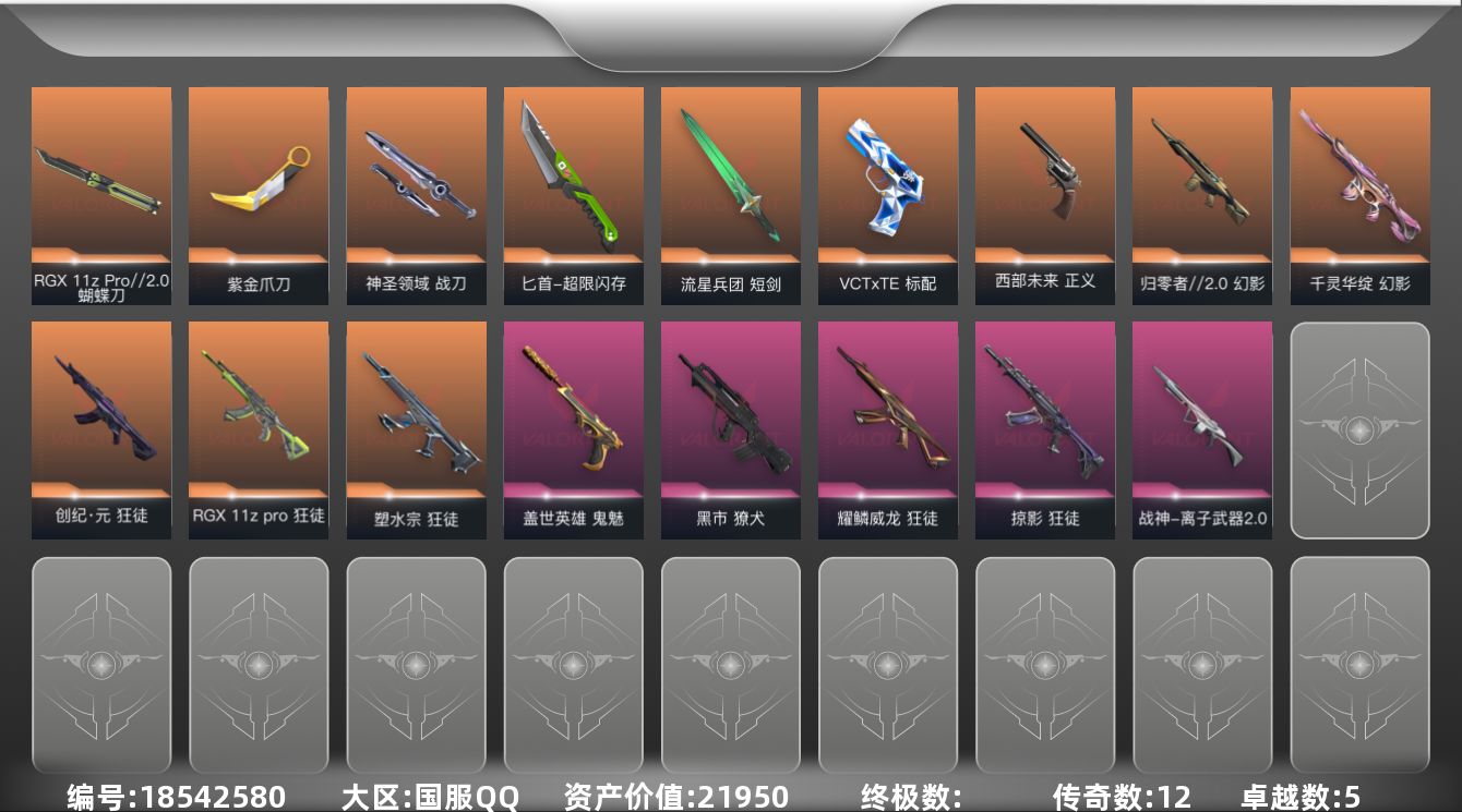 无畏契约账号QQ[18542580]12橙皮 5紫皮 60皮肤 28英雄 143卡面 1020已用源晶 铂金段位 
