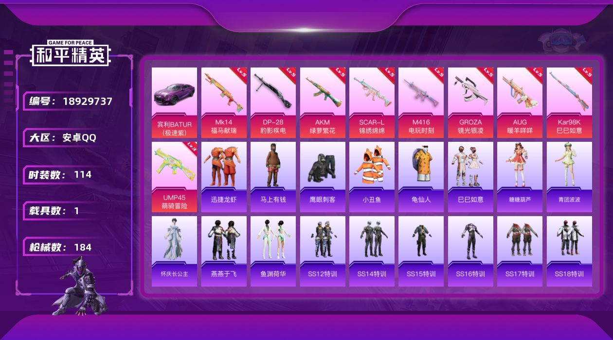 和平精英账号安卓QQ[18929737]安卓 手Q-0粉装-9特效枪-1载具-1粉色飞行器-52039热力值-20王牌印记-114套装-184枪皮
【热门品类】：套装-小丑鱼，套装-龟仙人
【粉色枪皮等级】：AKM-绿萝