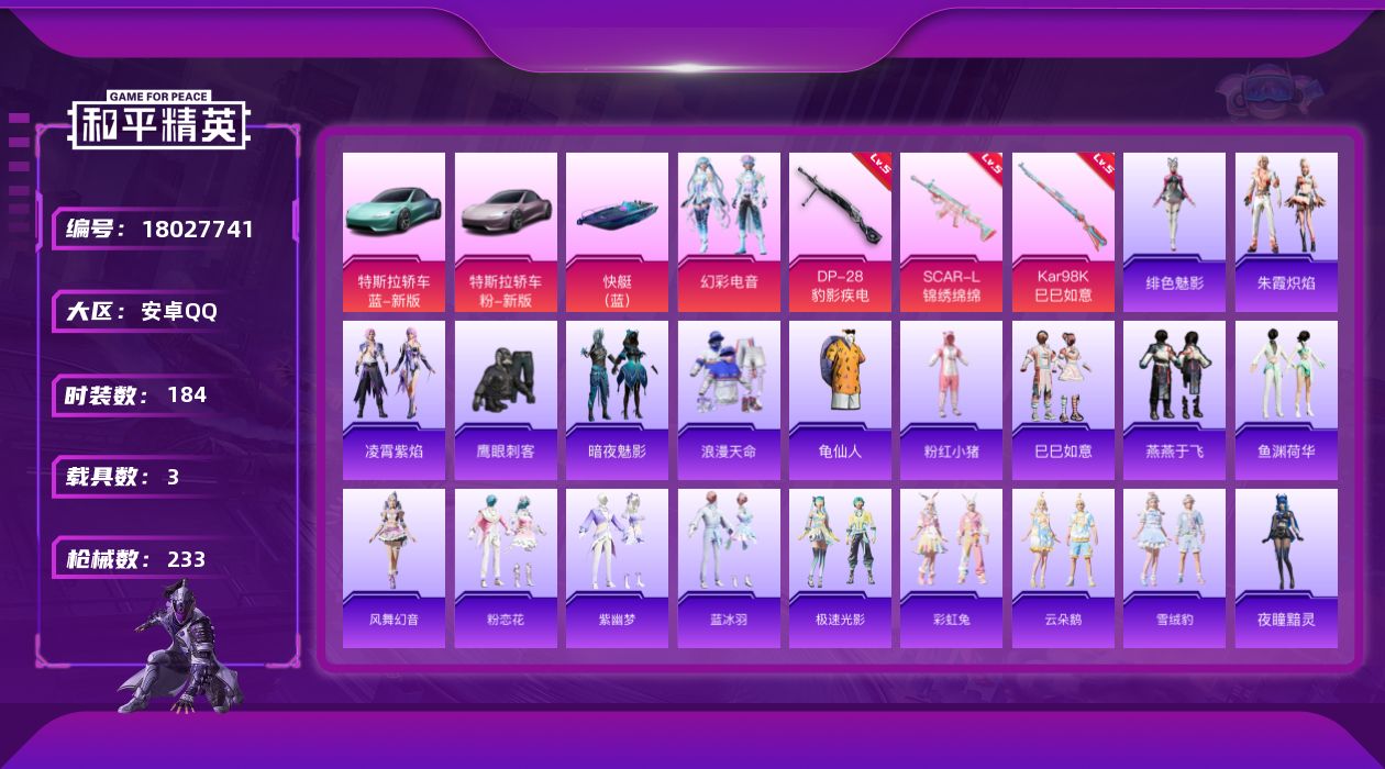 和平精英账号安卓QQ[18027741]【特价出售/店主推荐】
安卓 手Q-1粉装-5特效枪-3载具-1粉色飞行器-68559热力值-15王牌印记-184套装-233枪皮【热门品类】：套装-浪漫天命，套装-SS1特训，套