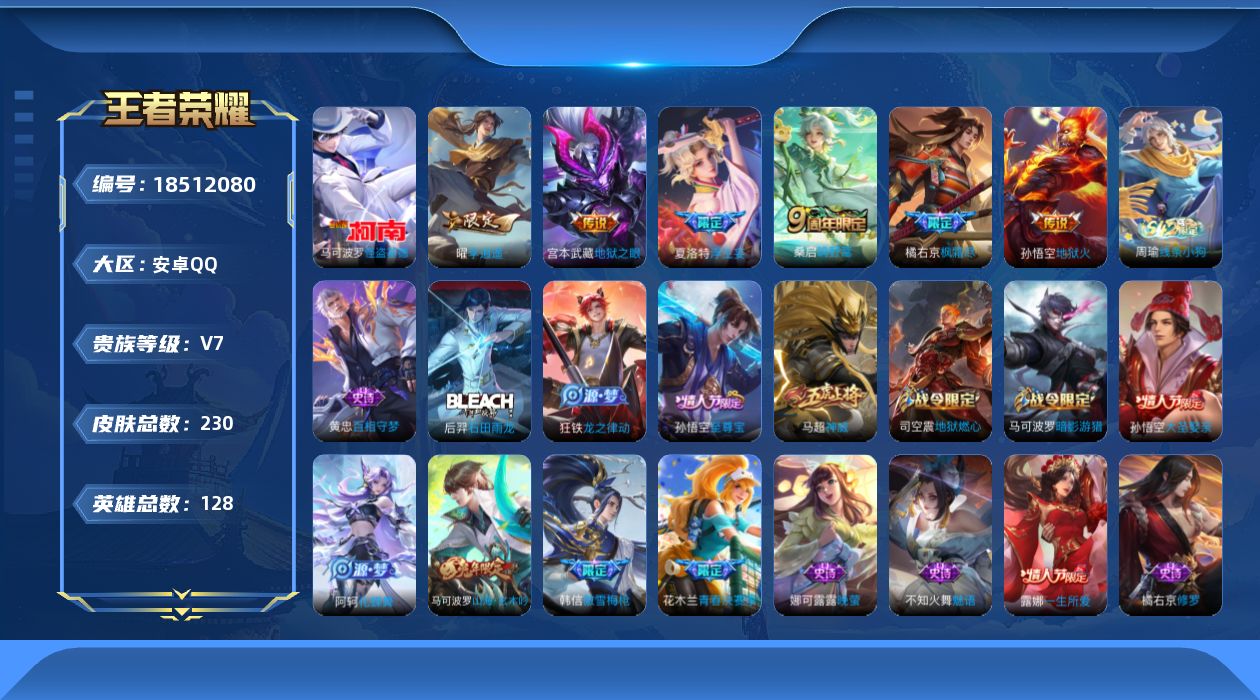 王者荣耀账号安卓QQ[18512080]安卓Q-V7-永恒钻石II段位-128英雄-230皮肤-1珍品传说-6传说-65史诗
【英雄全皮】：孙权全皮，橘右京全皮
【珍品传说】：马可波罗怪盗基德
【传说皮肤】：桑启鸣野蒿，