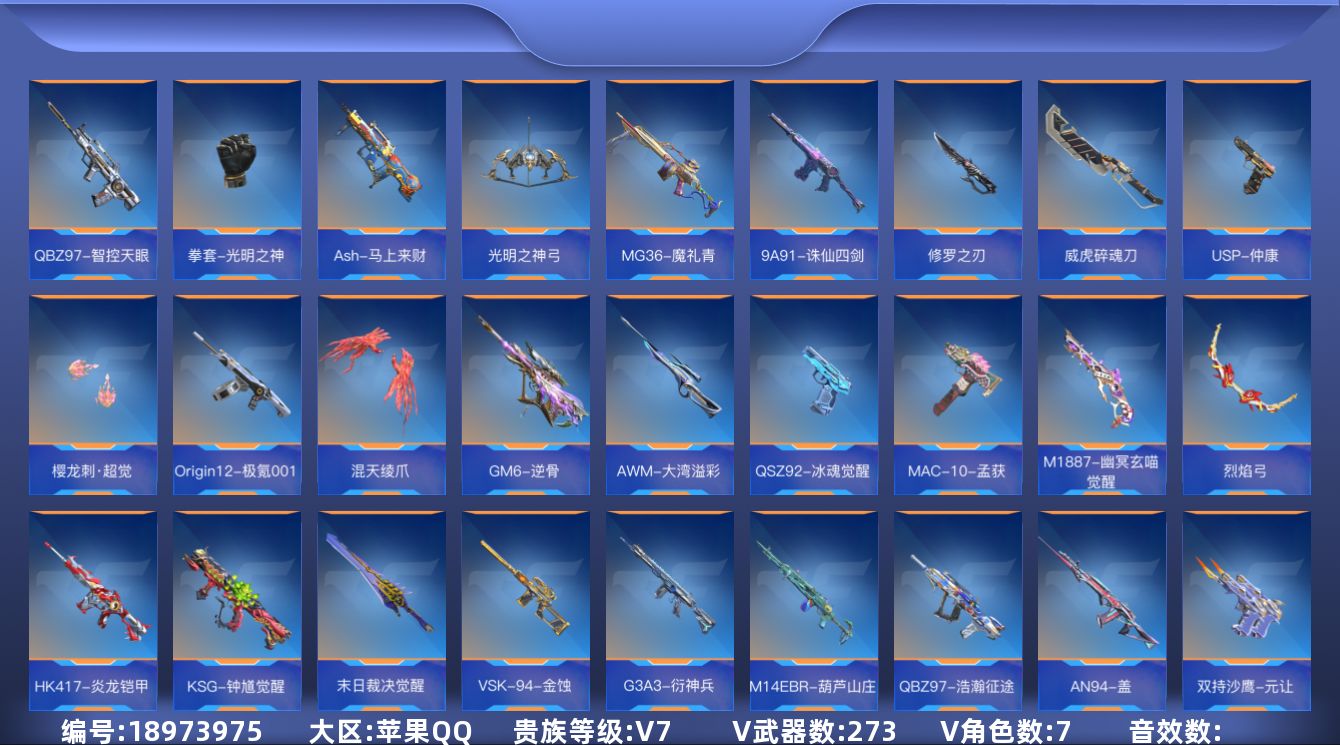 枪战王者账号苹果QQ[]V7 11王者武器 273英雄武器 7英雄角色 可二次 可修改实名 
【v武器】AK47-木兰,蝴蝶刀-天神,蟒蛇-奉先,唐刀-华夏传说,刘易斯-星际方舟觉醒,AN94-赳赳秦师,CZ75-策,9
