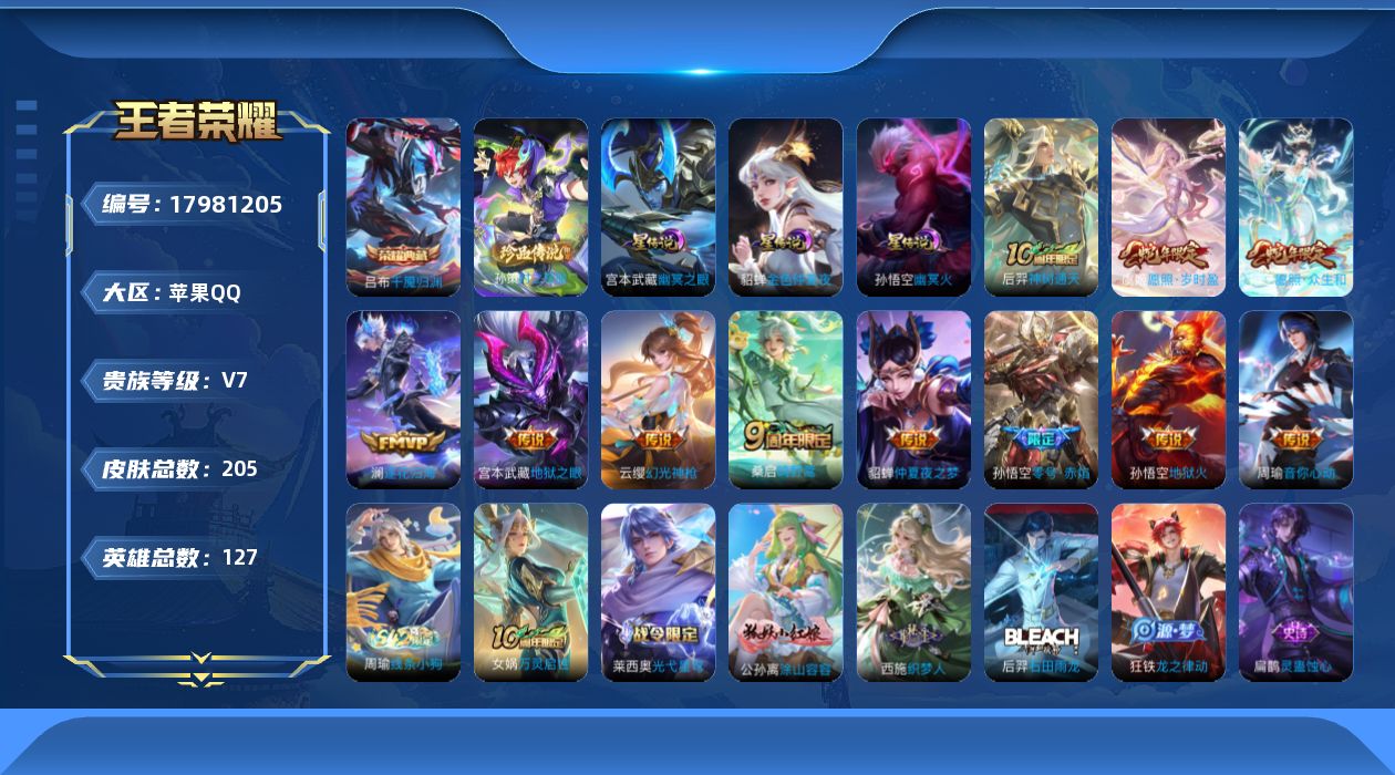 王者荣耀账号苹果QQ127英雄-205皮肤-Q场景限制-V7-1典藏1珍品传说11传说 3星传说 幽冥火 幽冥之眼 金色