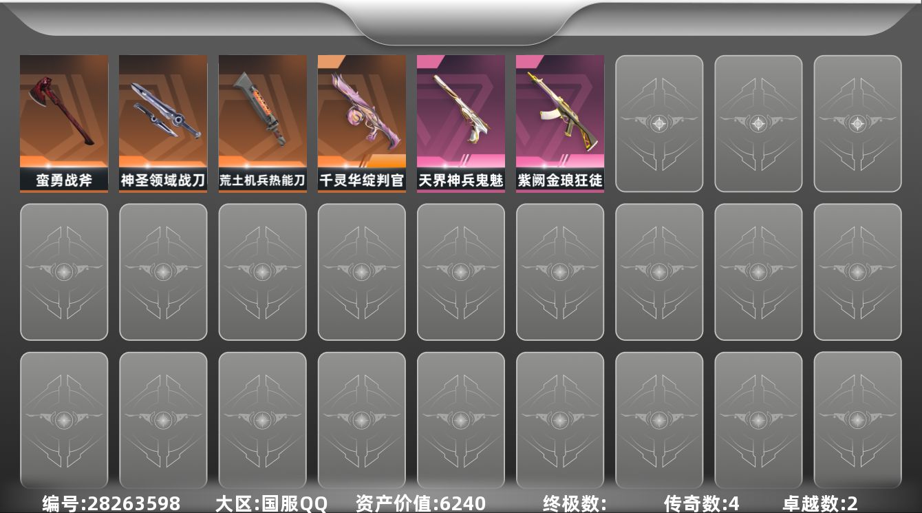 []4橙皮 2紫皮 36皮肤 29英雄 84卡面 270已用源晶 黄金段位 可二次 可修改实名 
【近战武器皮肤】荒狼之颚 蛮勇战斧,神圣领域 战刀,荒土机兵热能刀
【佩枪皮肤】鬼魅-天界神兵
【霰弹枪皮肤】判官-千灵华绽
【步枪皮肤】狂徒-紫阙金琅
【挂饰】无人之境挂饰,H2-Oh
