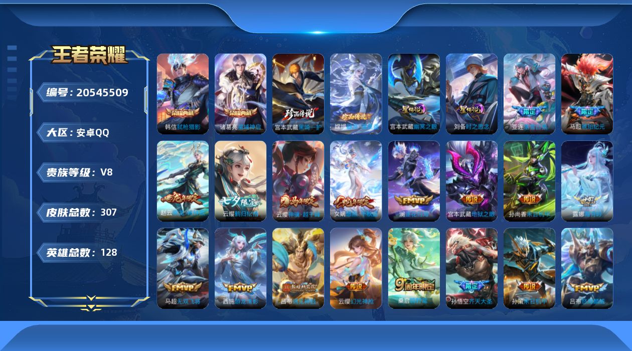 王者荣耀账号安卓QQ128英雄-307皮肤--V8-2典藏2珍品传说24传说 金标 万战 嫦娥 2星传说 时之思念 幽冥