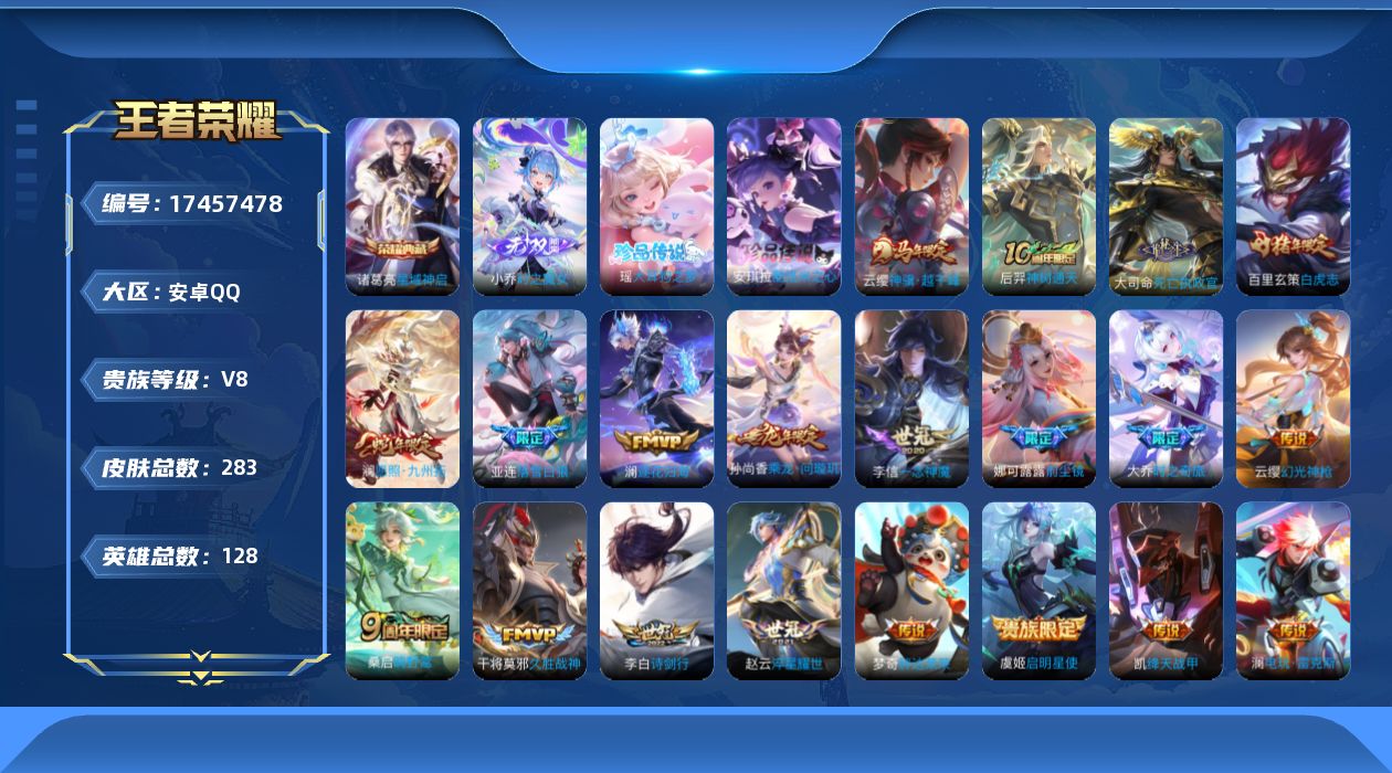 王者荣耀账号安卓QQ128英雄-283皮肤-V8-1典藏1无双2珍品传说20传说 打野32段 【典藏】 星域神启 【无双