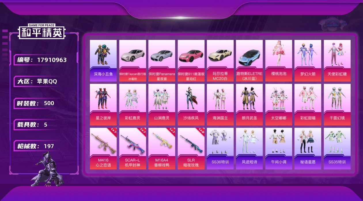 和平精英账号苹果QQ5载具-140套装-197枪皮-1稀有5载具12粉装5特效枪26热门140套装197枪皮 77039
