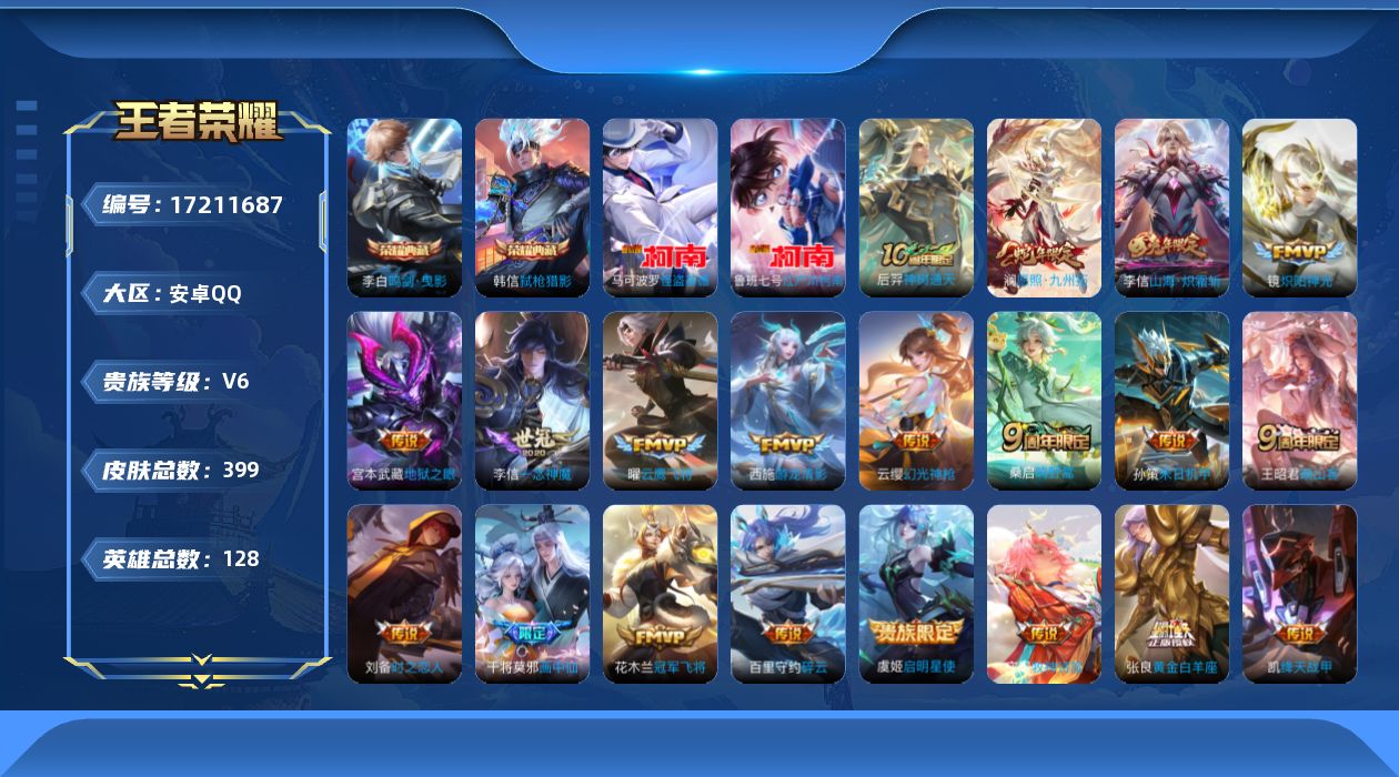 王者荣耀账号安卓QQ[17211687]【4739】安卓Q-V6-最强王者段位-128英雄-399皮肤-2典藏皮肤-2珍品传说-20传说-112史诗
【英雄全皮】：刘禅全皮，孙权全皮，鬼谷子全皮，阿古朵全皮，戈娅全皮，空