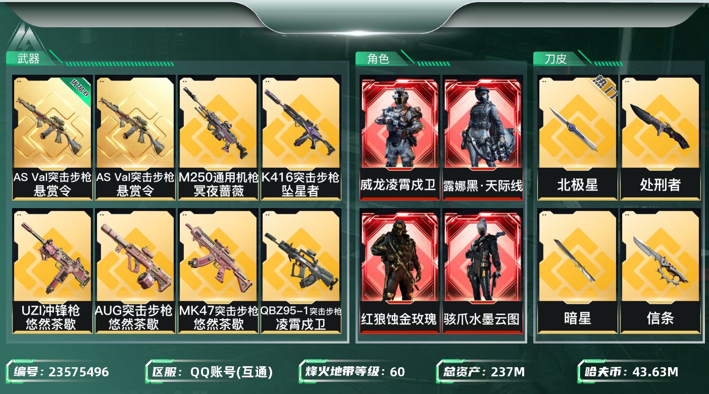 三角洲行动账号QQ【7168】237m总资产-43636k哈夫币-60烽火等级-钻石-45战场等级-上等兵
【干员外观