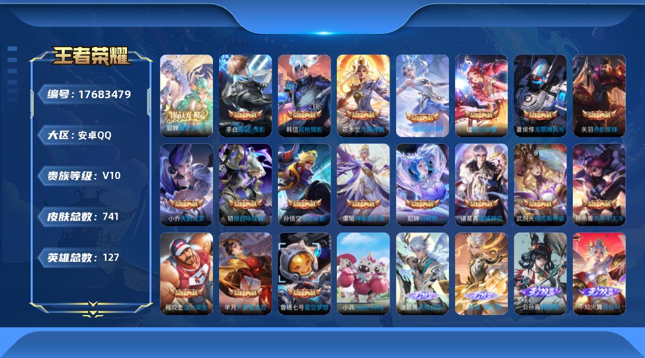 王者荣耀账号安卓QQ[17683479]安卓Q-V10-尊贵铂金I段位-127英雄-741皮肤-18典藏皮肤-1典藏英雄-1珍品无双-11无双-9珍品传说-130传说-261史诗
【英雄全皮】：廉颇全皮，赵云全皮，墨子全