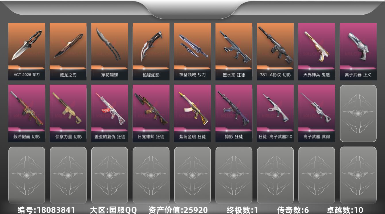 无畏契约账号QQ[18083841]6橙皮 1金皮 10紫皮 45皮肤 29英雄 93卡面 775已用源晶 钻石段位