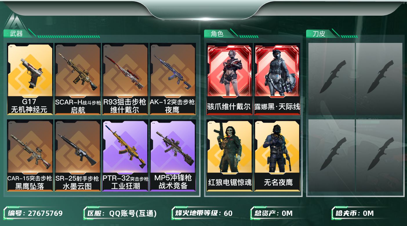 三角洲行动账号QQ[27675769]总资产：21.5M，哈夫币：277W；【干员皮肤】无名夜鹰，露娜黑天际线，骇爪维
