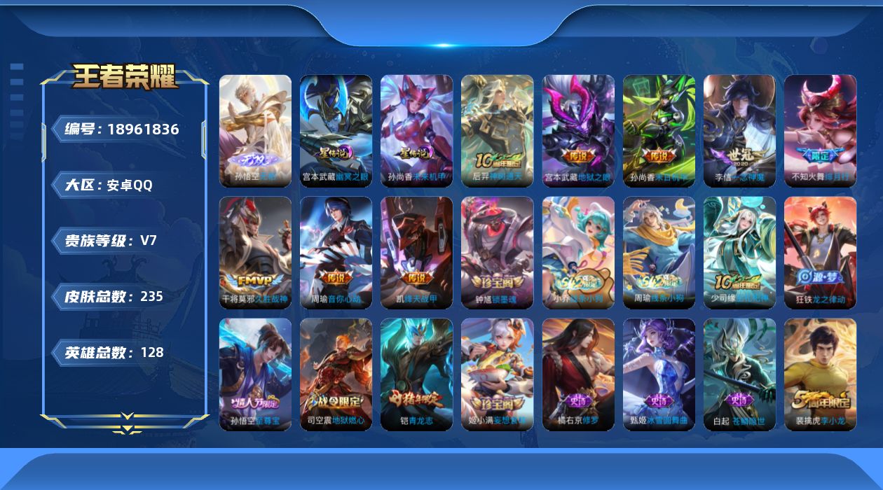 王者荣耀账号安卓QQ127英雄-235皮肤--V7-1无双8传说 金标 孙悟空 2星传说 幽冥之眼 未来机甲【无双】 无