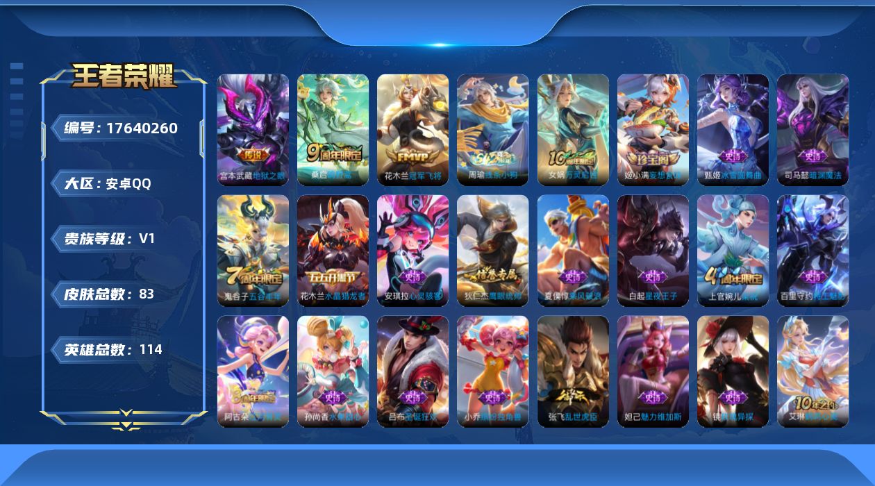 王者荣耀账号安卓QQ[17640260]安卓Q-83皮肤-3传说-19史诗
【传说皮肤】：桑启鸣野蒿，花木兰冠军飞将，宫本武藏地狱之眼
【限定皮肤】：姜子牙天穹之誓，狄仁杰阴阳师，李元芳云中旅人，钟馗驱傩正仪，鬼谷子五谷