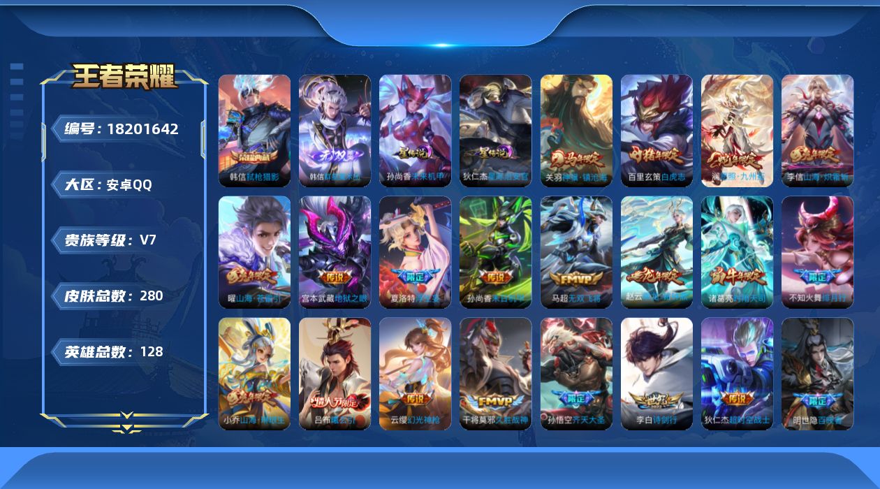 王者荣耀账号安卓QQ128英雄-278皮肤--V7-1典藏1无双19传说 打野31段 2星传说 星际治安官 未来机甲【典