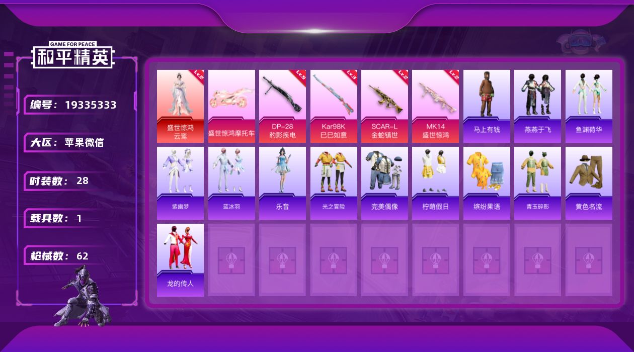 和平精英账号苹果微信[19335333]苹果微信-1神装-4特效枪-1载具-2粉色飞行器-17533热力值-1王牌印记-28套装-62枪皮
【红色神装等级】：盛世惊鸿-云鸾(二级)
【红色角色神装】：盛世惊鸿-云鸾
【粉