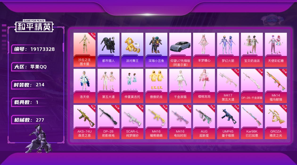 和平精英账号苹果QQ[19173328]苹果手Q-1神装-10粉装-19特效枪-1载具-12粉色飞行器-92086热力值-18王牌印记-214套装-277枪皮
【红色神装等级】：沙丘之主-图卡盟(二级)
【红色角色神装】
