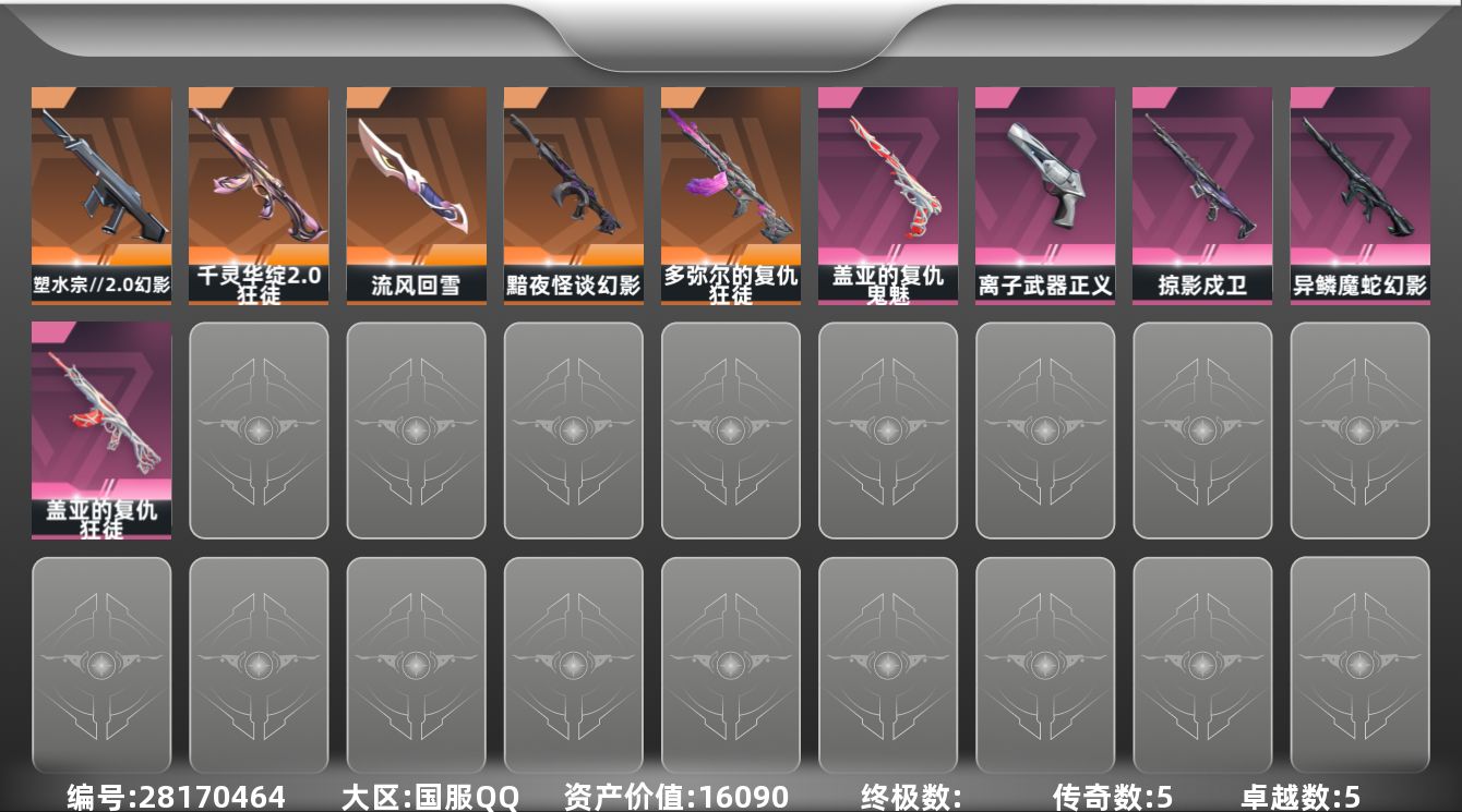 []5橙皮 5紫皮 20皮肤 29英雄 88卡面 595已用源晶 黄金段位 可二次 可修改实名 
【近战武器皮肤】流风回雪-千灵华绽//2.0
【佩枪皮肤】蒙太奇 狂怒,鬼魅-空战精英,正义-离子武器,鬼魅-盖亚的复仇
【步枪皮肤】幻影-异鳞魔蛇,幻影-塑水宗//2.0,狂徒-千灵华
