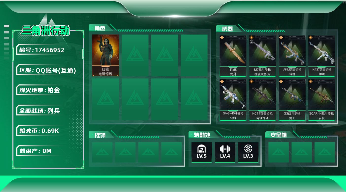 三角洲行动账号QQ[17456952]总资产:25.8M 1干员外观 1近战传说 12传说枪械 哈夫币:692.688