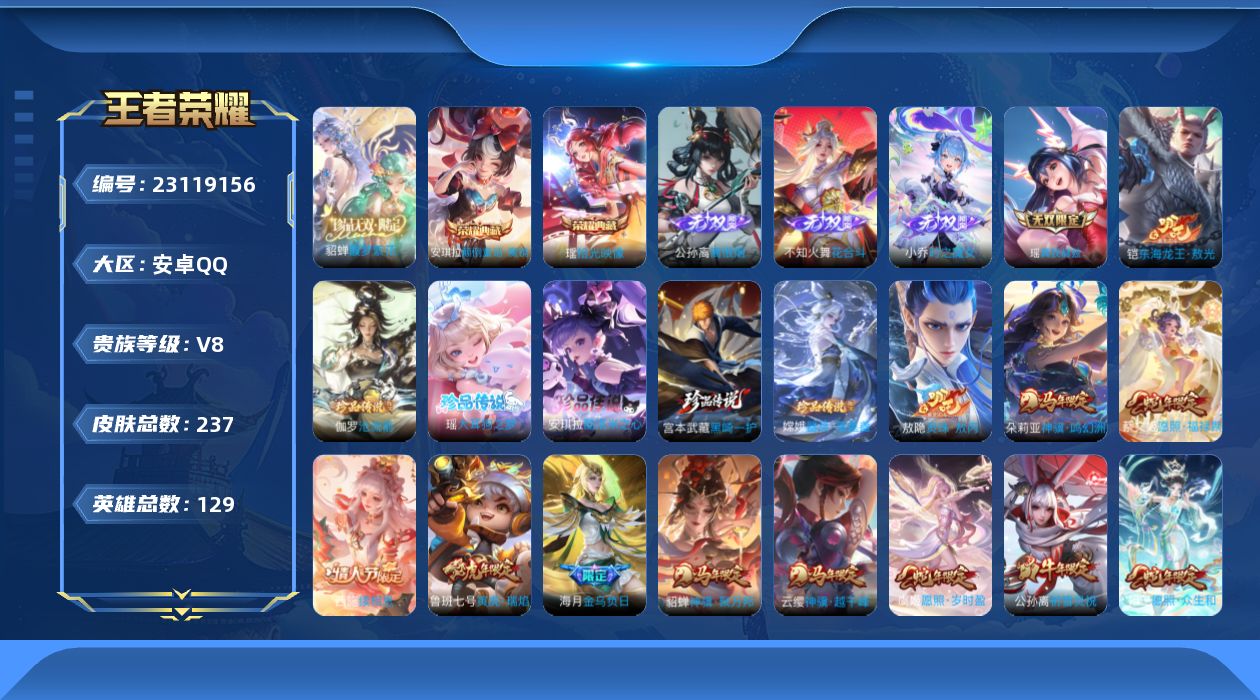 王者荣耀账号安卓QQ贵族8 荣耀典藏2 珍品无双1 无双4 珍品传说6 传说皮肤18 史诗皮肤73 皮肤数量237 皮肤价值:205360 英雄129 无双王者 总场次3319