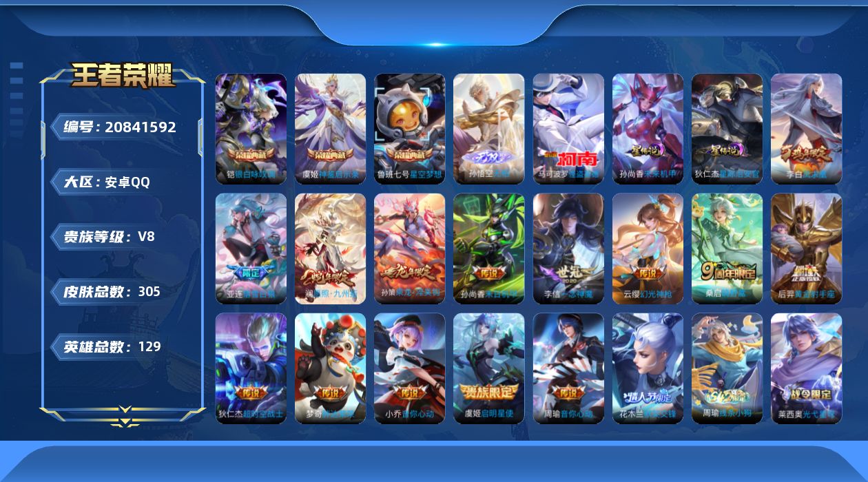 王者荣耀账号安卓QQ129英雄-305皮肤--V8-3典藏1无双1珍品传说14传说 发育路38段 对抗路31段 2星传说