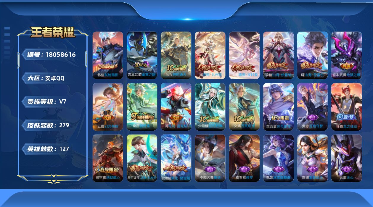 王者荣耀账号安卓QQ127英雄-279皮肤-V7-1典藏9传说 1星传说幽冥之眼 【典藏】 弑枪猎影 【传说】 神树通天