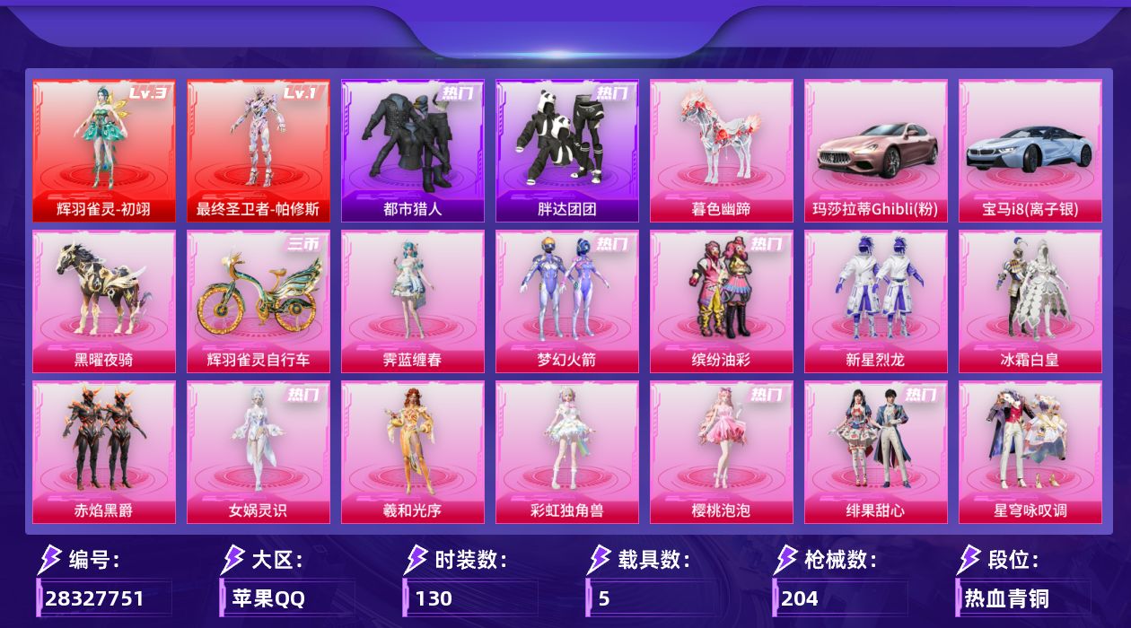 [28327751]苹果手Q-历史最高段位：卓越王牌20星-2神装-14粉装-13特效枪-5载具-14粉色飞行器-76423热力值-11王牌印记-130套装-204枪皮
【红色神装等级】：最终圣卫者-帕修斯(一级)，辉羽雀灵-初翊(三级)
【红色角色神装】：最终圣卫者-帕修斯，辉羽雀灵-初翊
【热门品类】：粉装-梦幻火箭，粉装-缤纷油彩，套装-浪漫天命，套装-都市猎人，套装-胖达团团
【粉色套装】：粉装-梦幻火箭，粉装-缤纷油彩，粉装-新星烈龙，粉装-冰霜白皇，粉装-赤焰黑爵，角色-女娲灵识，角色-羲和光序，角色-彩虹独角兽，角色-樱桃泡泡，粉装-绯果甜心，粉装-星穹咏叹调，角色-冷漠罗丽，角色-霁蓝缠春
【粉色枪皮等级】：AKM-幻海仙踪(六级)，AKM-暮色玫影(三级)，M416-五爪金龙(六级)，蜜獾-异瞳寒姬(四级)，Vector-最终圣卫者(三级)，汤姆逊-星月云朵(二级MK12-雪月幻音)，汤姆逊-玉魄流云(二级)，P90-冷漠罗丽(五级)，Kar98K-巳巳如意(四级)，Kar98K-圣域龙灵(三级)，Mk14-福马献瑞(五级)，AA12-G-其乐融融(五级)，MG3-辉羽雀灵(三级)
【粉色载具】：玛莎拉蒂Ghibli（粉），宝马i8（离子银），僚机-圣域龙宝，黑曜夜骑，暮色幽蹄，辉羽雀灵自行车
【粉色枪皮】：AKM-幻海仙踪，AKM-暮色玫影，M416-五爪金龙，蜜獾-异瞳寒姬，Vector-最终圣卫者，汤姆逊-玉魄流云，P90-冷漠罗丽，Kar98K-巳巳如意，Kar98K-圣域龙灵，Mk14-福马献瑞，MK12-雪月幻音，AA12-G-其乐融融，MG3-辉羽雀灵
【粉色飞行器】：炫彩糖果飞行器，镜光幻境飞行翼，繁龙极客飞行器，赛博古神飞行器，彩虹独角兽飞行器，月下星之子飞行器，圣域金龙飞行器，绯果甜心飞行器，幻海仙踪飞行器，雀灵庇佑飞行器，幻星舰长飞行器，终晖之翼飞行器，灵猫魔法师飞行器，暮色之舞飞行器
【粉色降落伞】：绝对恒星降落伞，梦幻火箭降落伞，童趣迷兔降落伞，青春物语降落伞，彩虹甜喵降落伞，赛博古神降落伞，彩虹独角兽降落伞，月下星之子降落伞，樱桃泡泡降落伞，桃粉嫣然降落伞，圣域龙灵降落伞，智耀战神降落伞，绯果甜心降落伞，幻海仙踪降落伞，星穹咏叹调降落伞，辉羽雀灵降落伞，幻星舰长降落伞，最终圣卫者降落伞，冷漠罗丽降落伞，荧海星豚降落伞，灵猫魔法师降落伞，异