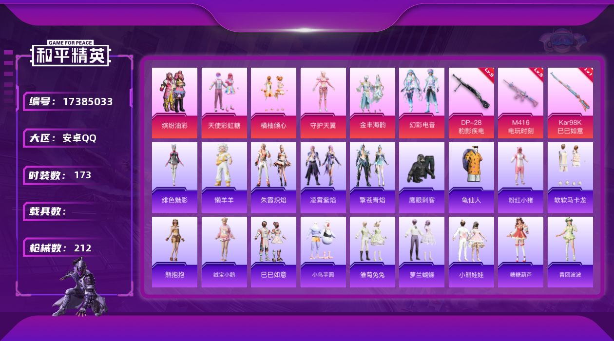 和平精英账号安卓QQ[17385033]【特价出售/店主推荐】安卓 手Q-6粉装-4特效枪-0载具-2粉色飞行器-67167热力值-10王牌印记-173套装-212枪皮
【热门品类】：粉装-缤纷油彩，套装-龟仙人，套装-