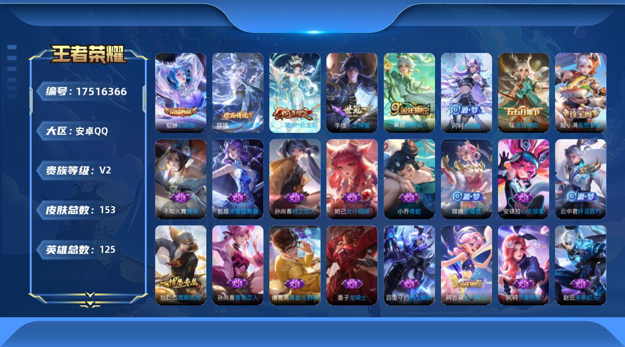 王者荣耀账号安卓QQ[17516366]【4974】安卓Q-V2-永恒钻石V段位-125英雄-153皮肤-1典藏皮肤-1珍品传说-3传说-30史诗
【荣耀典藏】：貂蝉幻阙歌
【珍品传说】：嫦娥器灵落星盏
【传说皮肤】：妲