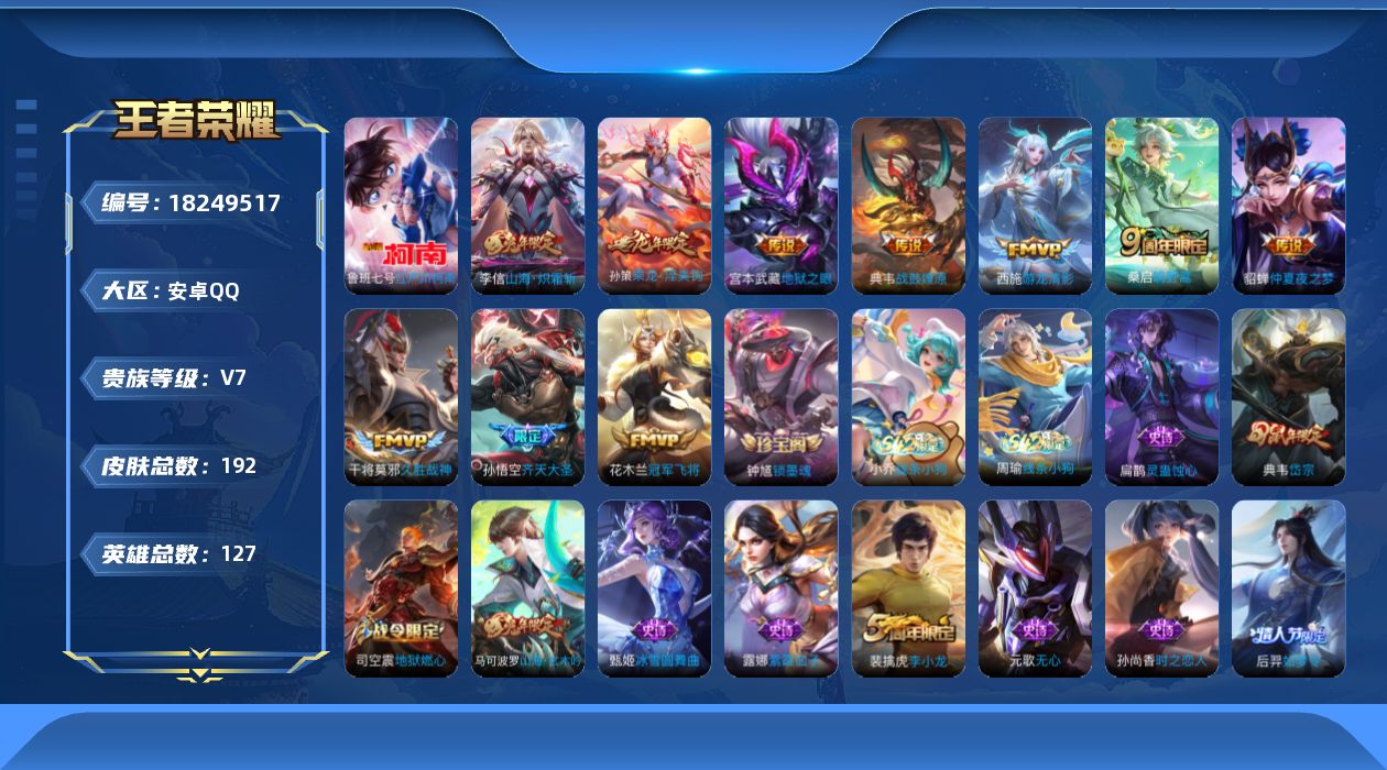 王者荣耀账号安卓QQ0BCGDG无二次珍品传说1传说10优质限定3
信用分合格 钱包已注销
珍品传说皮肤：江户川柯南