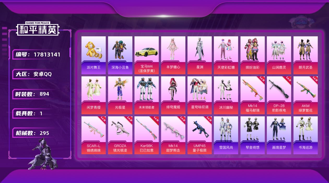 和平精英账号安卓QQ[17813141]13粉装 9特效枪 1载具 20印记 可二次 可修改实名 
【热门装扮】未来领航