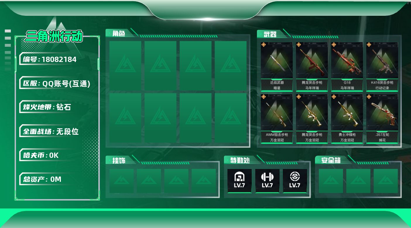 三角洲行动账号QQ[18082184]总资产:131.2M 1近战传说 15传说枪械 哈夫币:9.607K  顶级安全