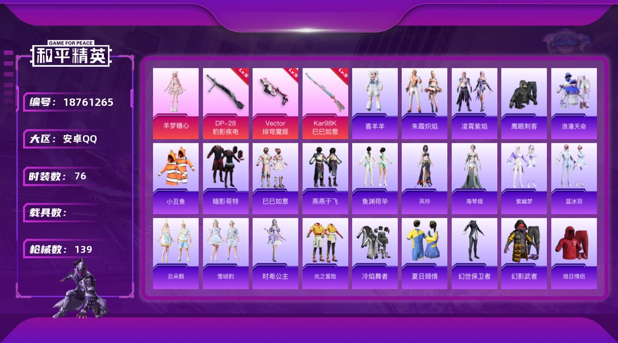 和平精英账号安卓QQ[18761265]安卓 手Q-1粉装-7特效枪-0载具-1粉色飞行器-30808热力值-2王牌印记-76套装-139枪皮
【热门品类】：套装-浪漫天命，套装-小丑鱼，套装-暗影哥特
【粉色套装】：角