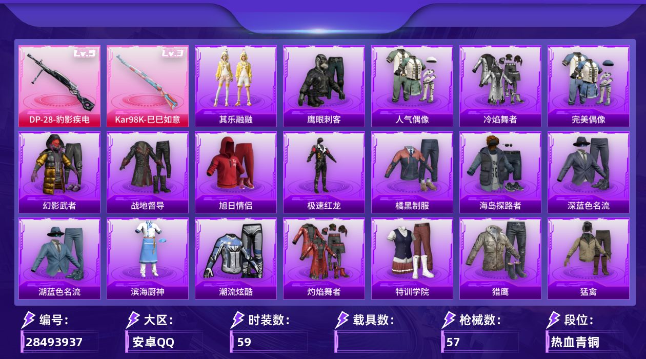 [28493937]【FK8627】59套装/枪械2/装备60/战备36/热力值14788/三级Kar98K-巳巳如意/五级DP-28-豹影疾电/忍者神龟降落伞/异瞳寒姬降落伞/炫彩糖果降落伞/Kar98K-巳巳如意/DP-28-豹影疾电/人气偶像/冷焰舞者/完美偶像/幻影武者/战地督导/旭日情侣/极速红龙/橘黑制服/海岛探路者/深蓝色名流/湖蓝色名流/滨海厨神/潮流炫酷/灼焰舞者/特训学院/猎鹰/猛禽/白色伏地魔/破晓战魂/破蛋小黄鸡/竞技名士/竞技达人朋克/红色运动/绮丽涂鸦/绯格组合/缤纷果语/蓝色运动/酒红色名流/青年教官/青涩时光/魅力单车/黄色伏地魔/黄色名流/黄色运动/黑色伏地魔/鹰眼刺客/摇滚战魂/冷酷挑战者/幻影公爵/白光莹/炫彩糖果飞行器/SCAR-L-炫彩节奏/M416-红色方程式/GROZA-影袭/AUG-天降萌叽/QBZ-彩虹符号/蜜獾-天降萌叽/UZI-炫彩节奏/UMP45-夜灯/Vector-彩虹符号/汤姆逊-天降萌叽/P90-巳巳如意/SKS-炫彩节奏/SKS-金玉无双/Mini14-耀粉歌者/S686-生命誓言/M249-彩虹符号/MG3-幻世战舞者/大砍刀-黑金刀/巳巳如意/其乐融融/香桃花海/星渊小夜曲